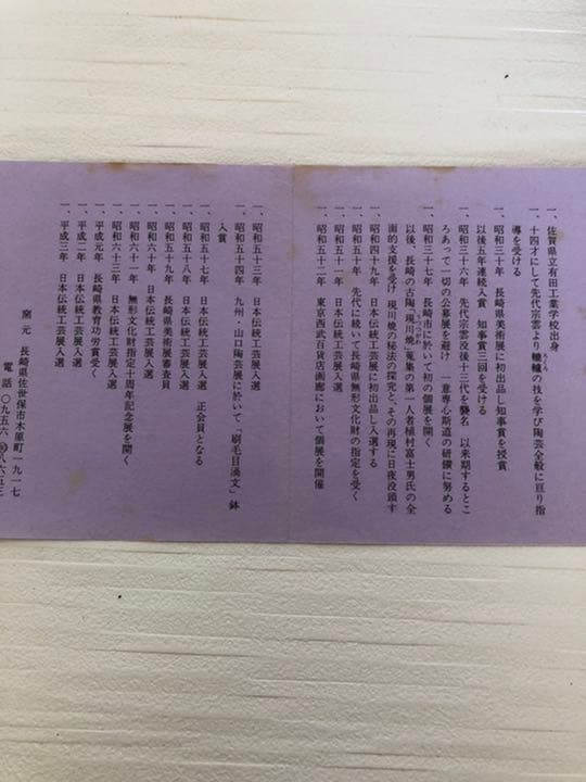 絵皿　横石臥牛作品　現川焼