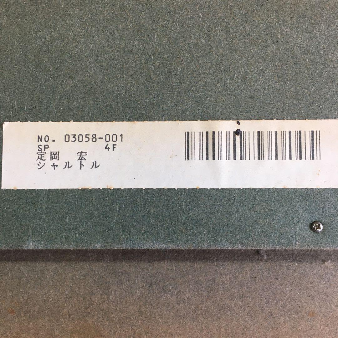 定岡　宏　シャトル