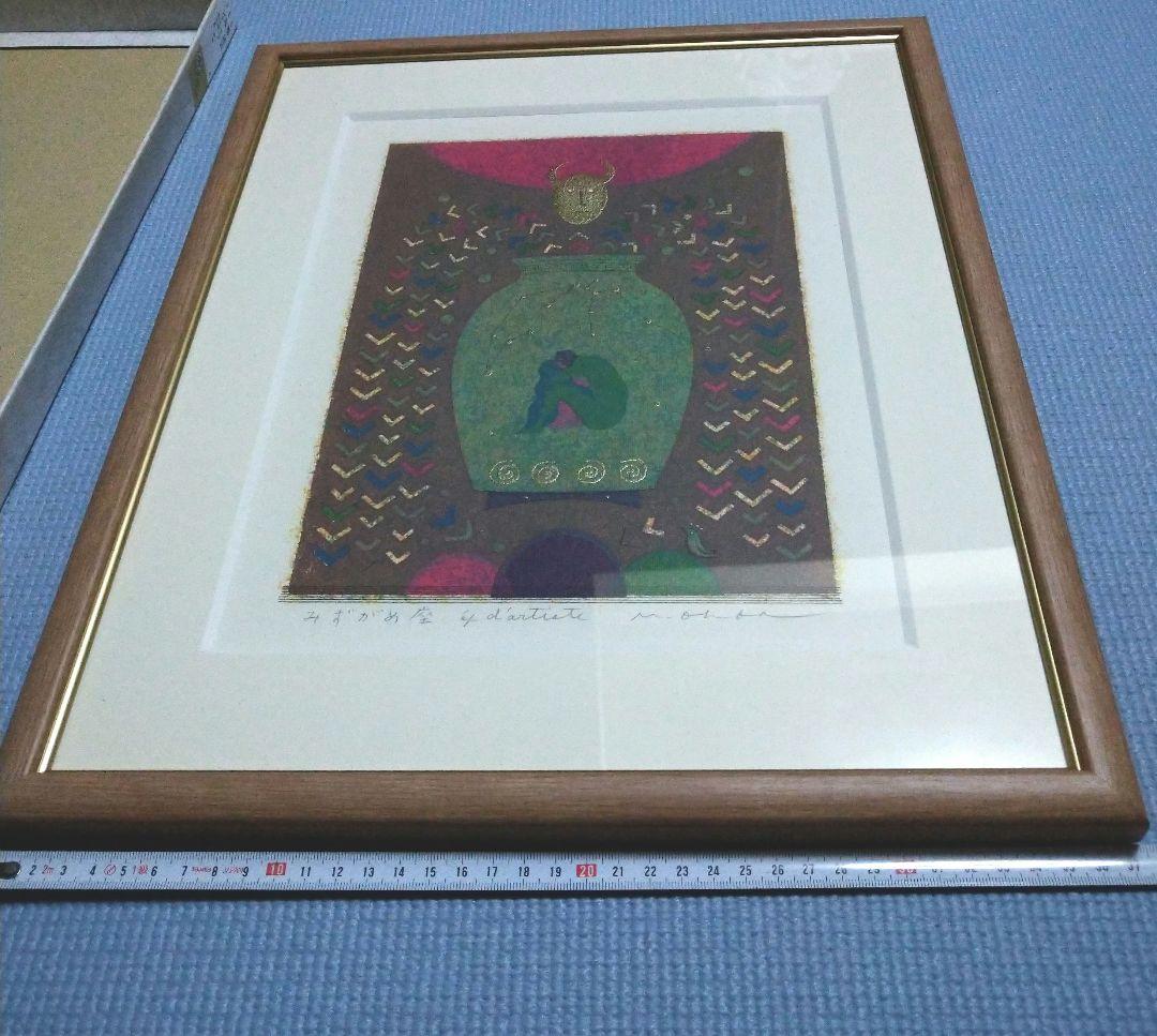 大場正男　みずがめ座　額装