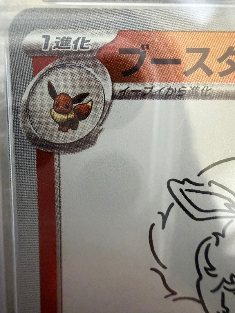 【PSA10】ブースター (長場雄 - YU NAGABA)