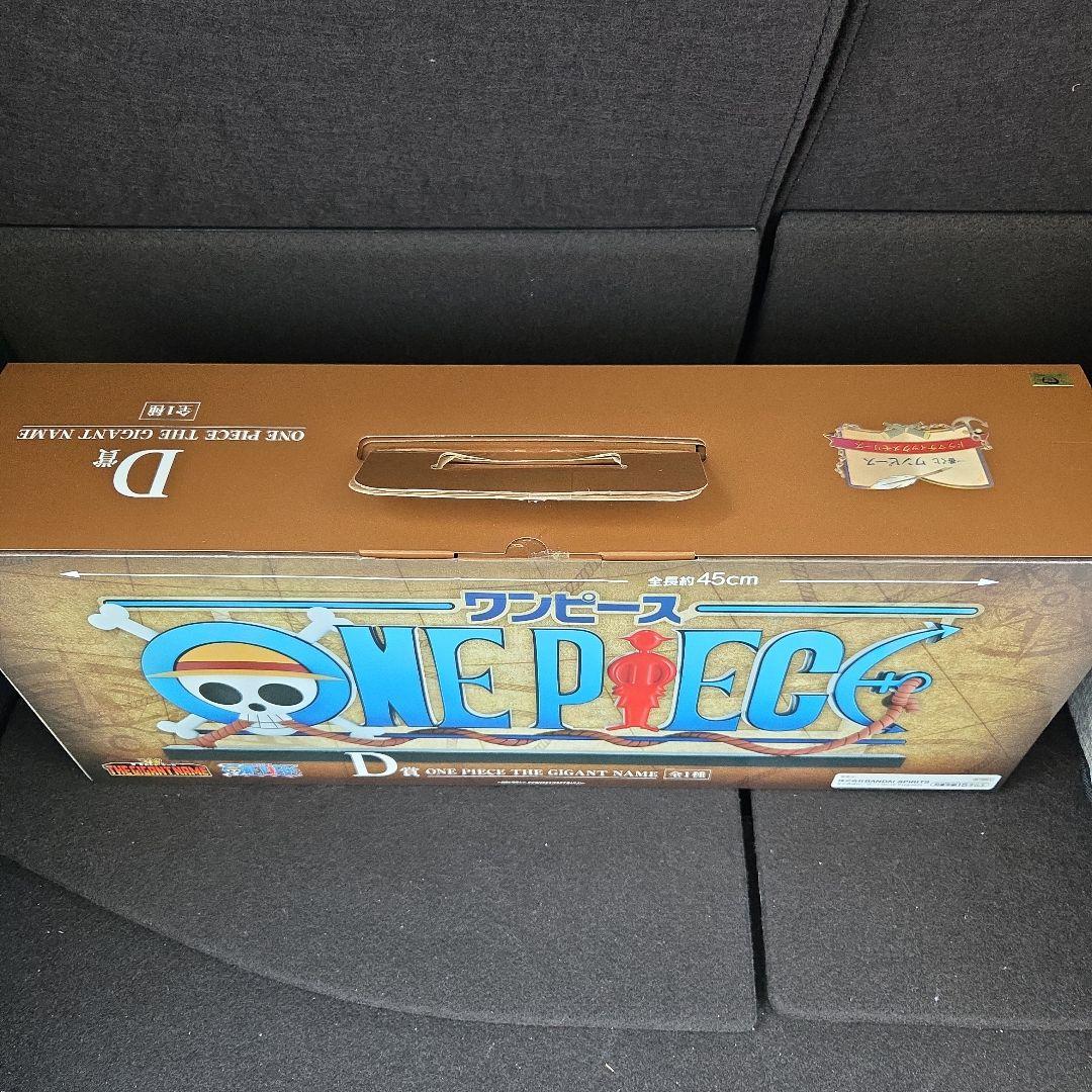 さ*え様 一番くじ　ワンピース　D賞　ギガントネーム　フィギュア