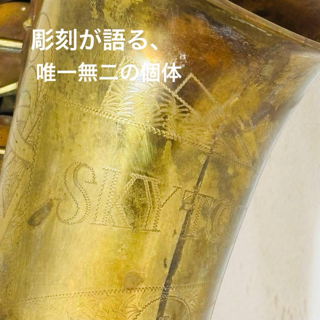 西ドイツ製 Vintage Tenor Sax 彫刻 真鍮 生地仕上げ 即日発送