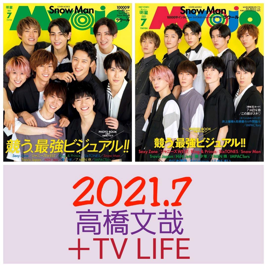 高橋文哉 切り抜き Myojo 2021.7 TV LIFE