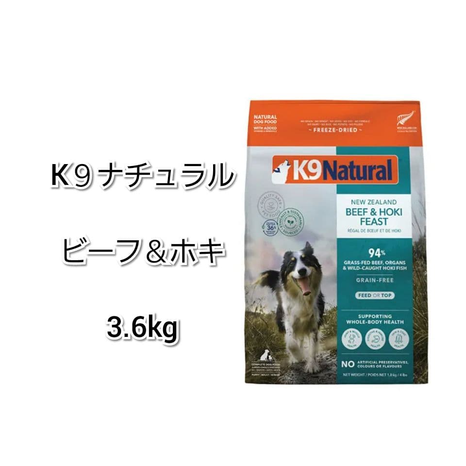 【24時間以内発送】K９ナチュラル ビーフ＆ホキ 3.6kg