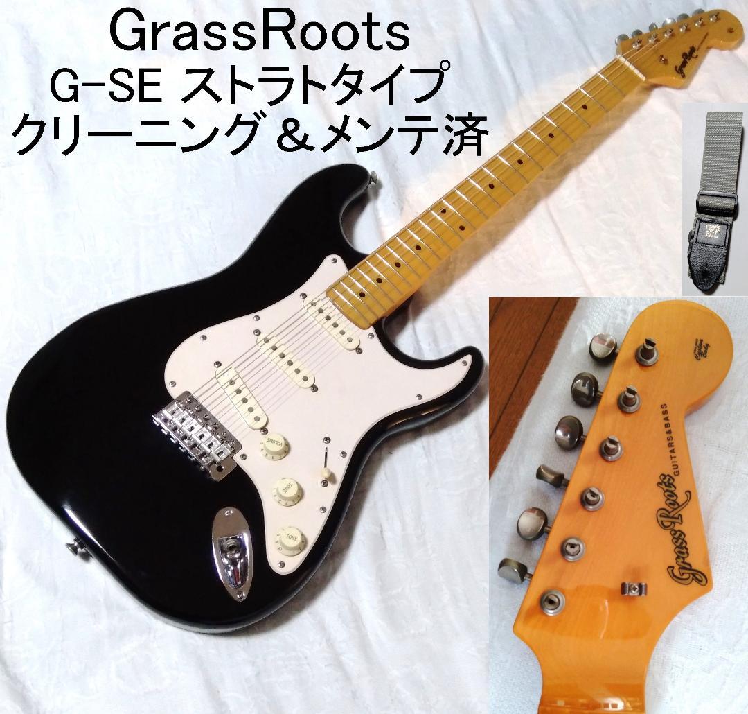 GrassRoots G-SEシリーズストラト（メンテ済・本体のみ）ストラップ付