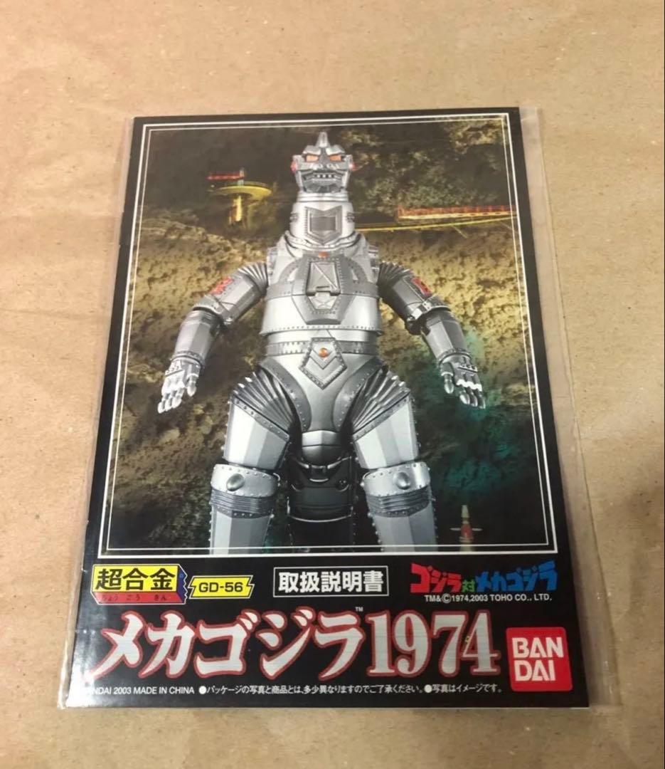 超合金 GD-56 GD-98 GD-56M メカゴジラ1974 1975 3体