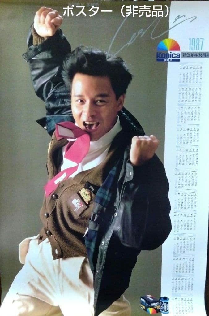 レスリー・チャン「コニカフィルム 広告 大型ポスター」1986年（非売品）