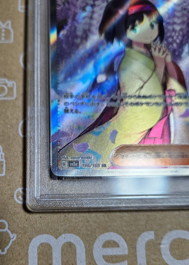 ポケモンカード　151　エリカの招待　SR　PSA10