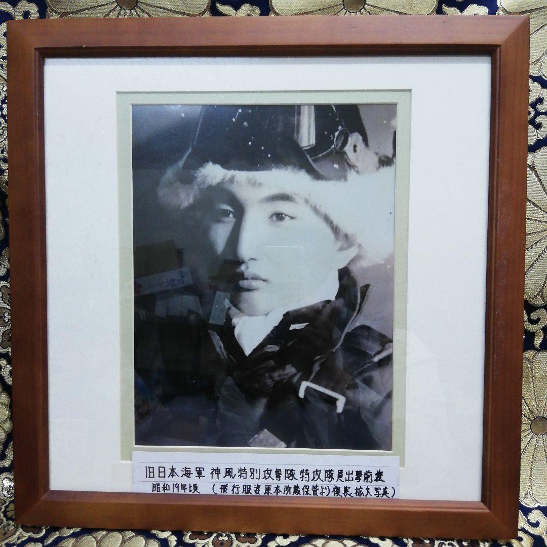 旧日本海軍カミカゼ特別攻撃隊特攻隊員出撃前原本当時物所蔵品より拡大複製写真額装品
