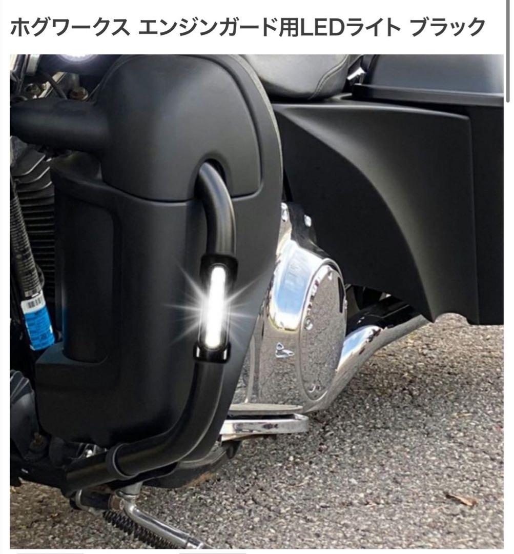 HOGWORKZ エンジンガード用LEDライト ブラック