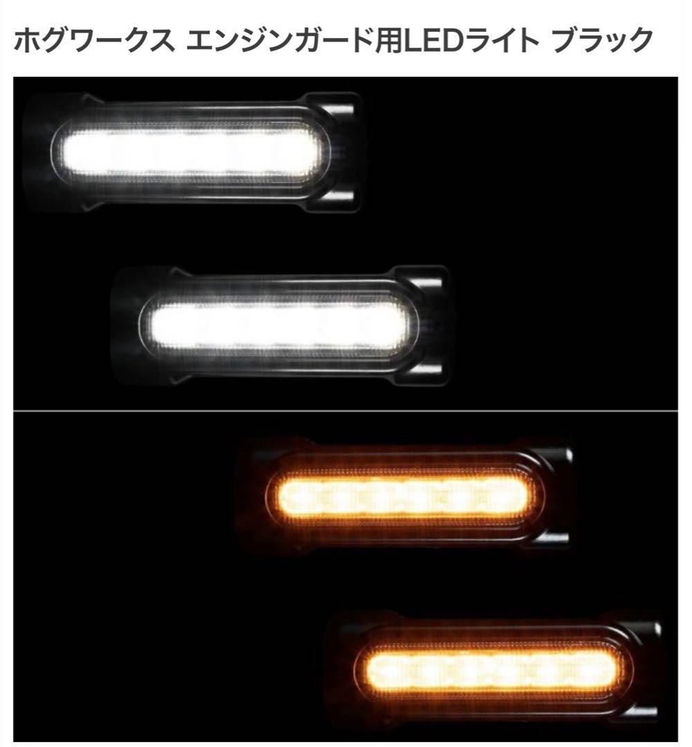 HOGWORKZ エンジンガード用LEDライト ブラック