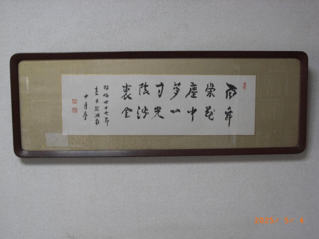 有島生馬（十月亭） 書扁額