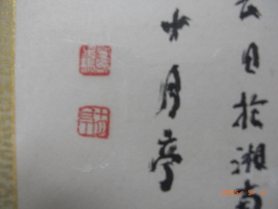 有島生馬（十月亭） 書扁額