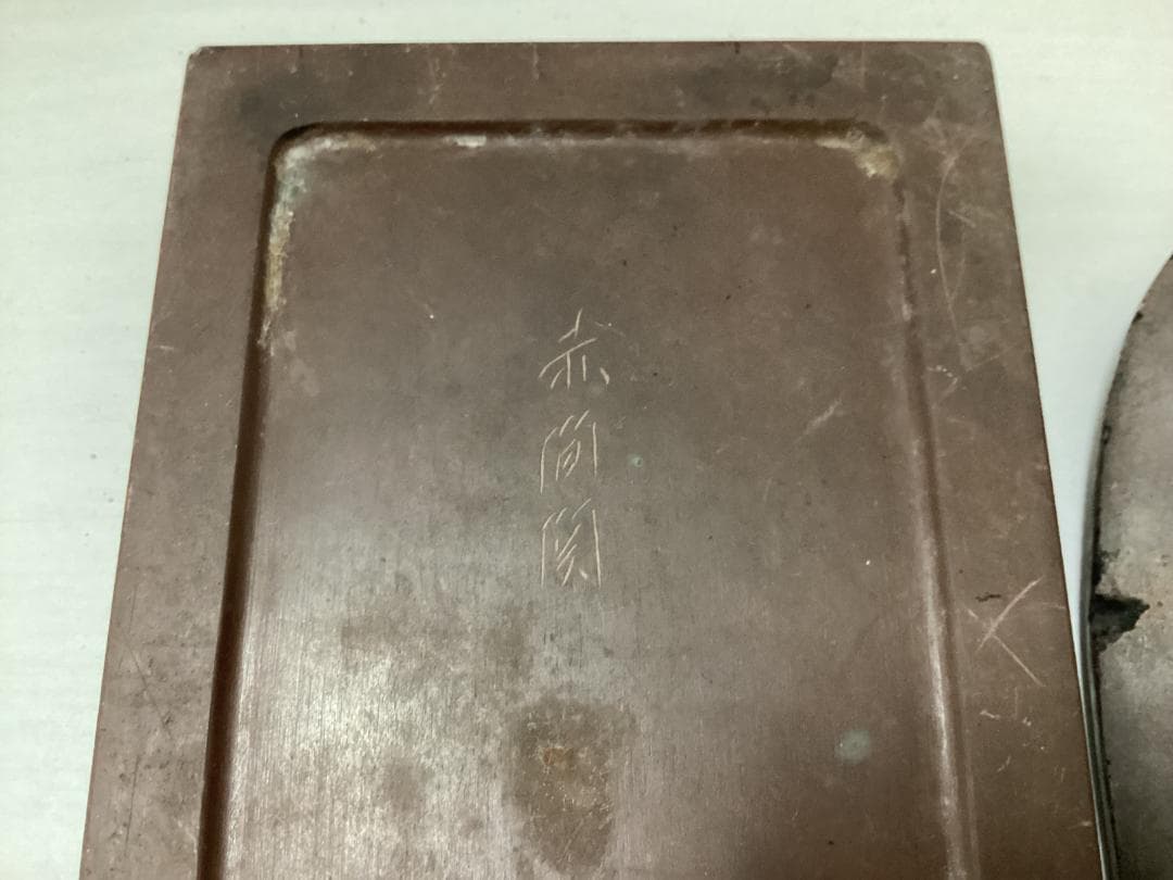 赤間関　赤間硯　すずり　書道具　硯　S17