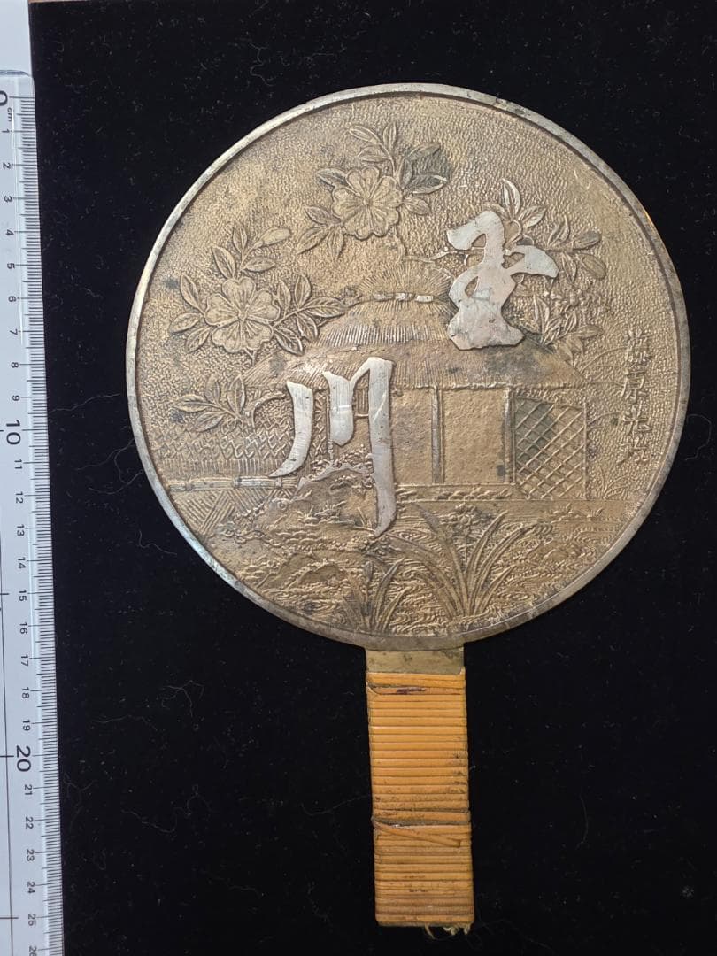 和鏡 在銘 藤原光政 桜 古鏡 銅鏡 古美術 古道具 江戸時代 時代物 和骨董