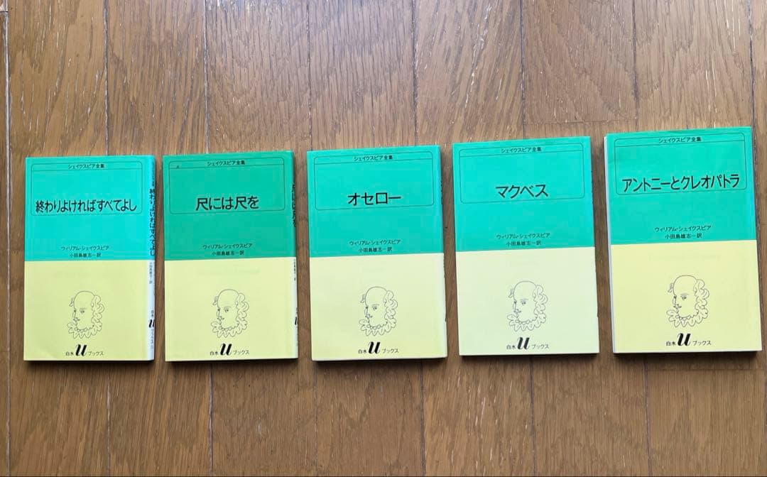 白水Uブックス　小田島雄志訳 シェークスピア全集 (全37冊)中27冊
