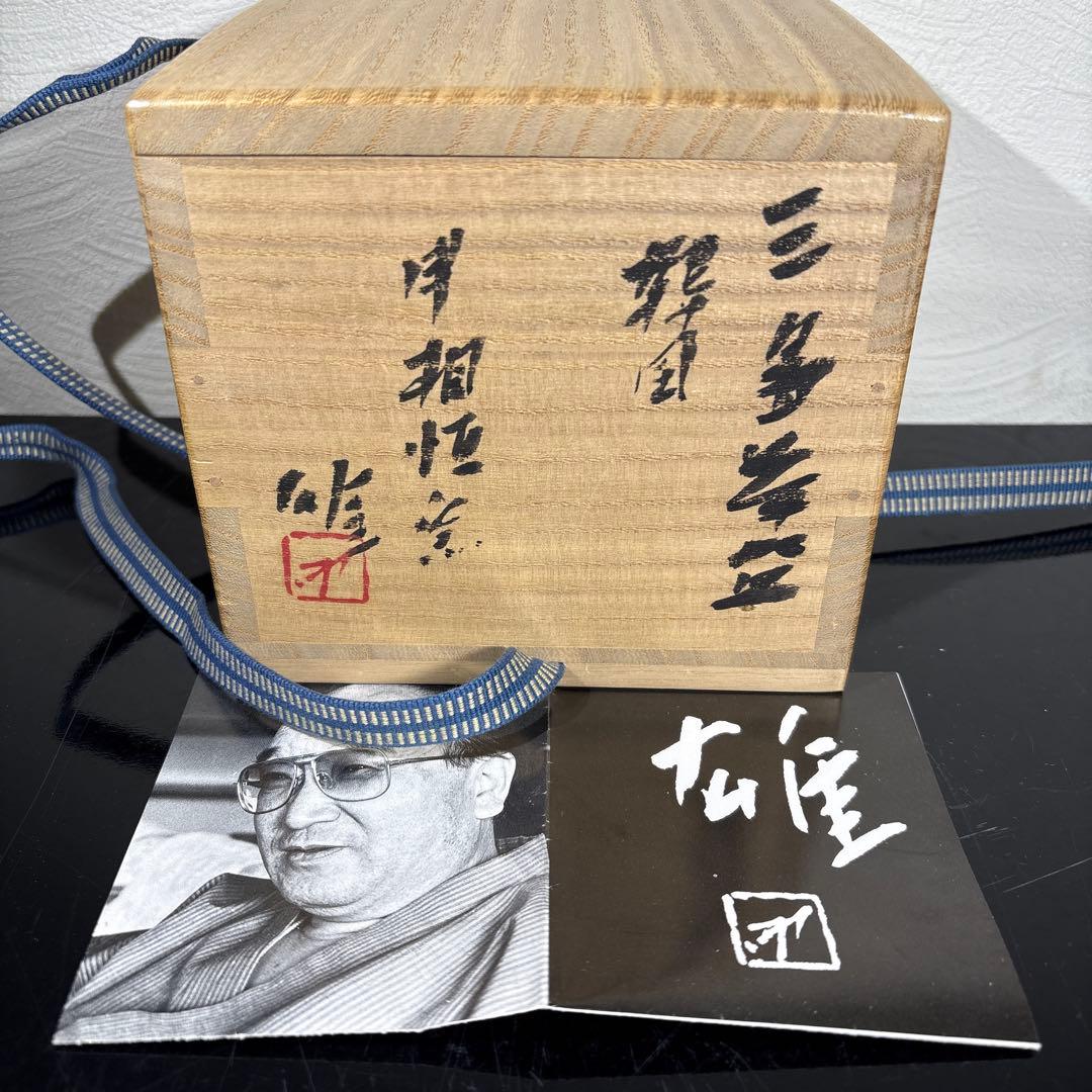 真作　人間国宝　藤原雄　韓国三島茶碗　希少作品