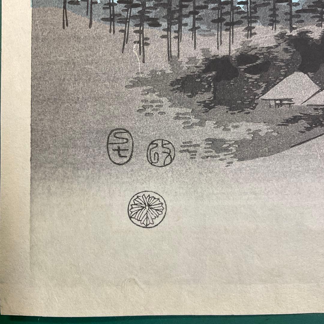 安藤広重　「武陽金澤八勝夜景」　木版画　共栄堂版　第31号