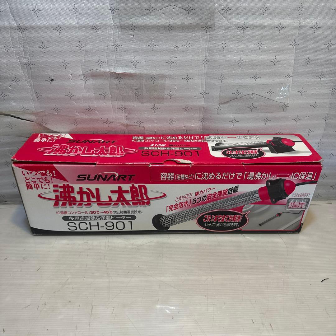 SUNART SCH-901 沸かし太郎 多用途加熱＆保温ヒーター