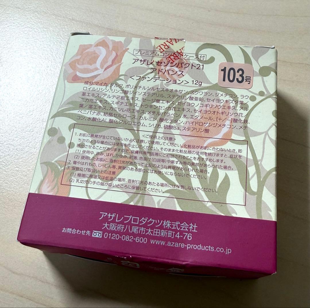 未使用 アザレ ファンデーション セゾンパクト21 3つ