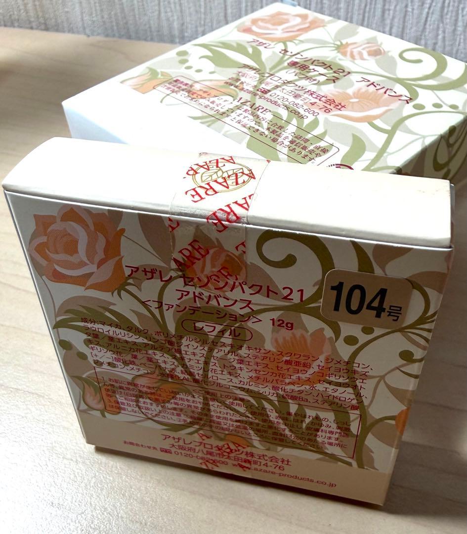 未使用 アザレ ファンデーション セゾンパクト21 3つ