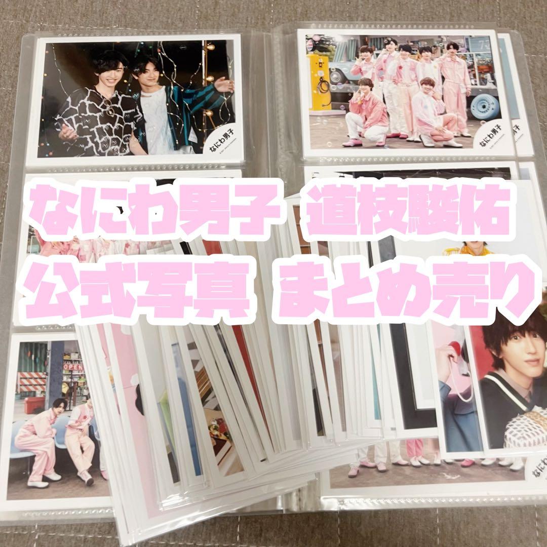 なにわ男子 道枝駿佑 公式写真 まとめ売り