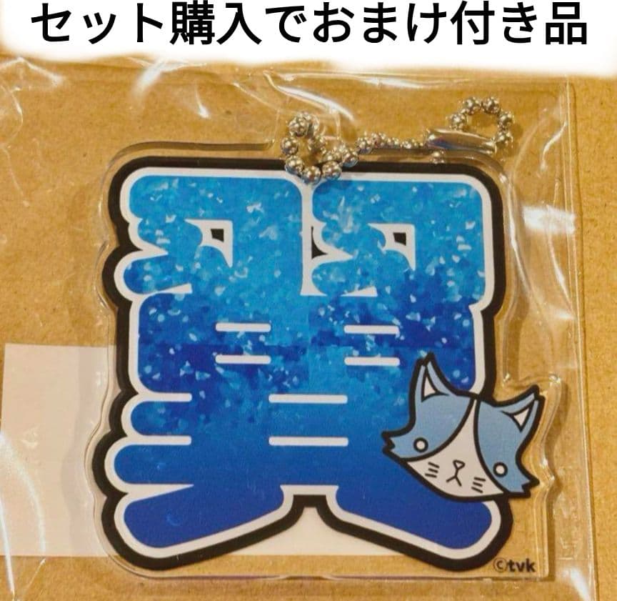 猫ひた 瀧澤翼 7点 セット 購入特典 おまけ付 名前 アクリルキーホルダー