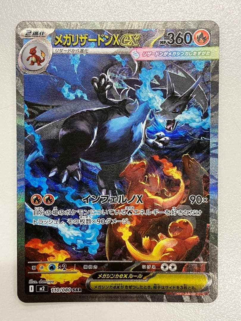 【ポケモンカード　メガリザードンXex】SAR