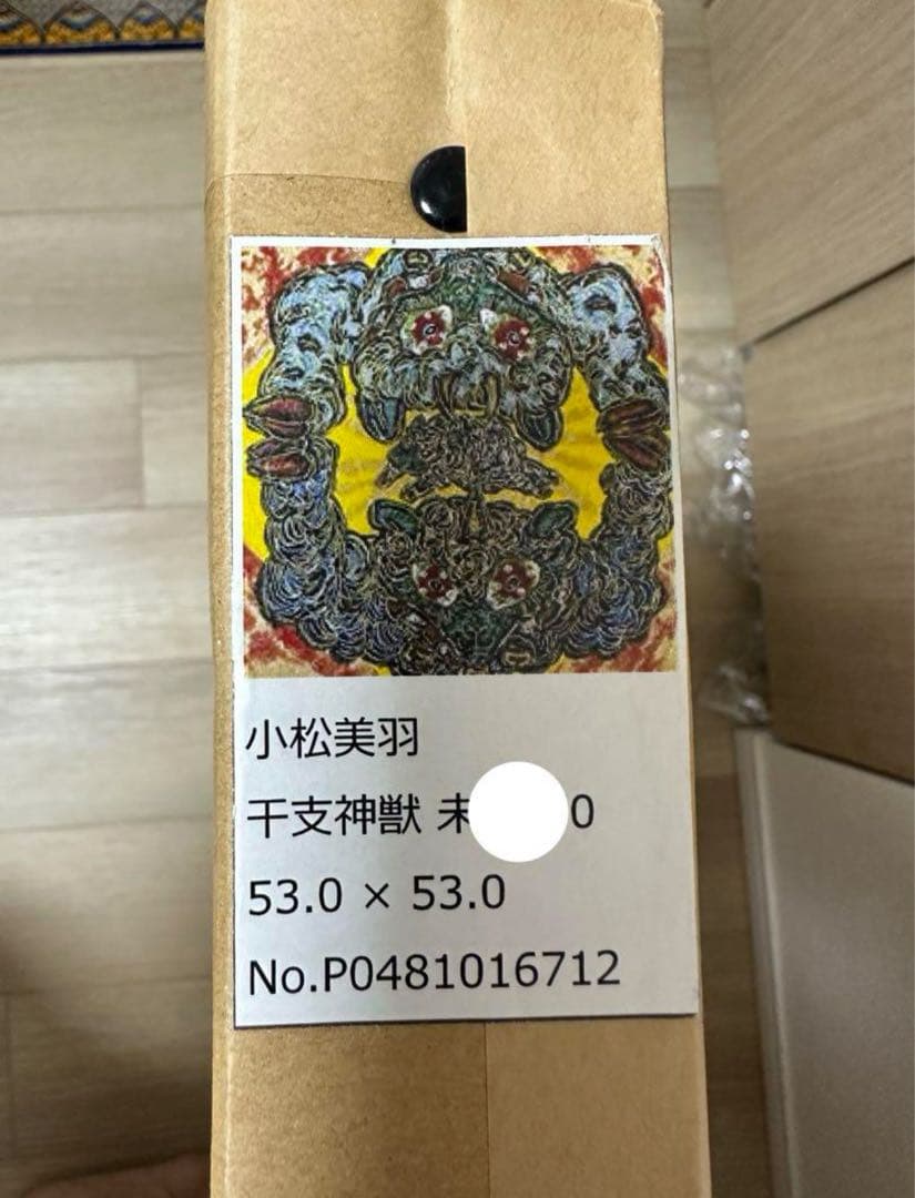 小松美羽 版画 干支シリーズ 干支神獣 未 羊 縁起物 版画 真作保証