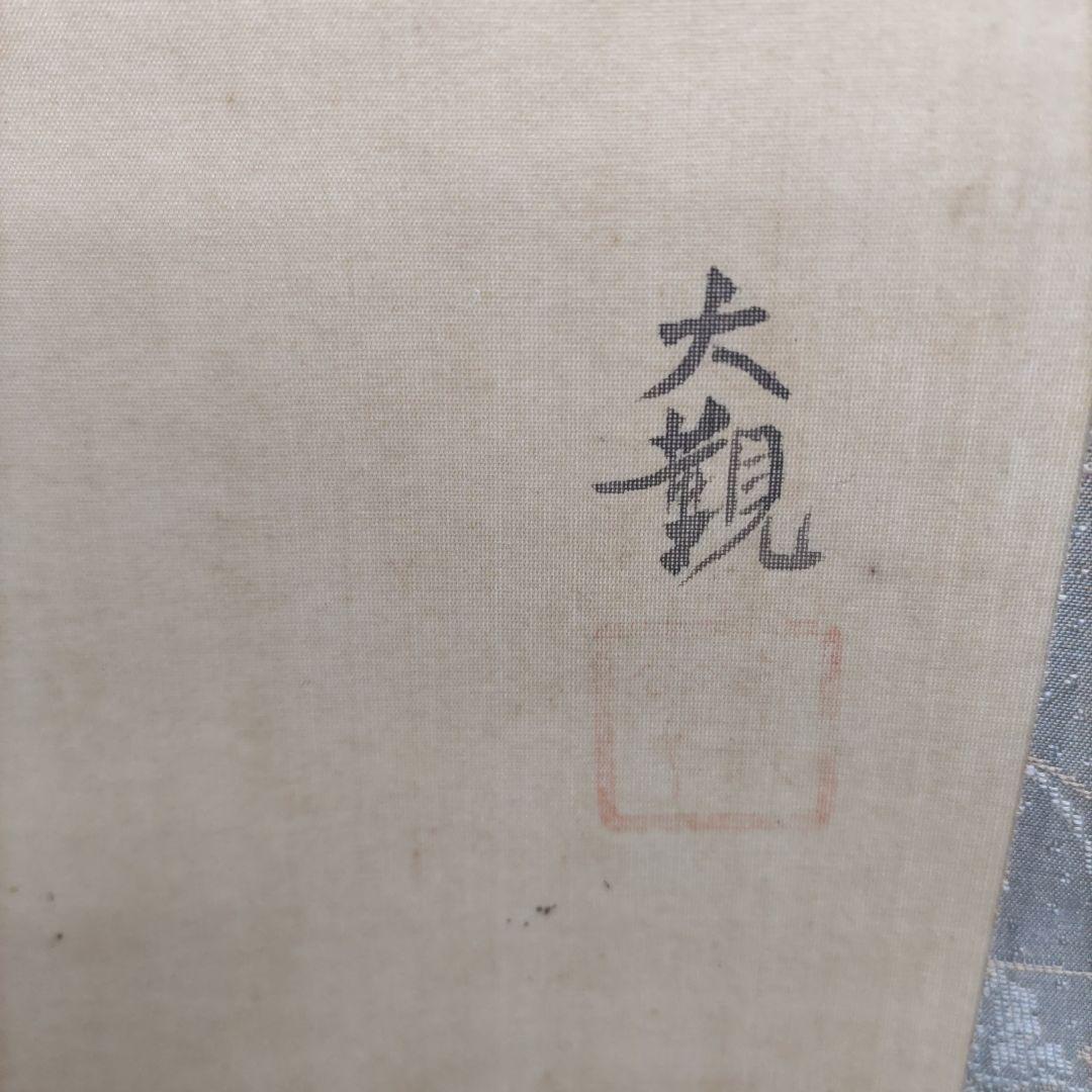 大観　秋景山水　掛軸　Y077