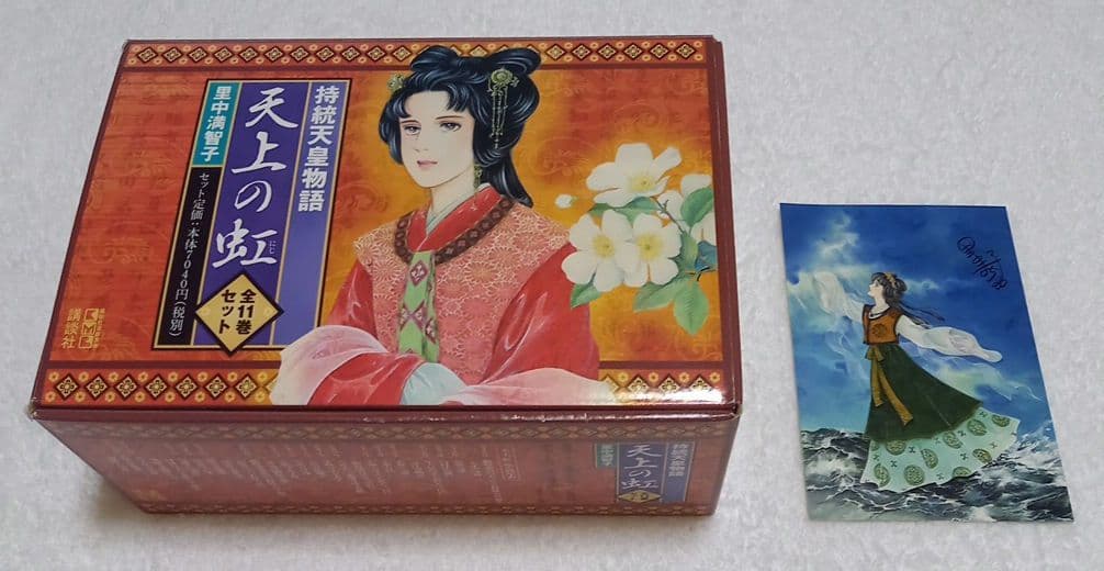 BOX付き 里中満智子 天上の虹 全巻セット 完結 1～11巻