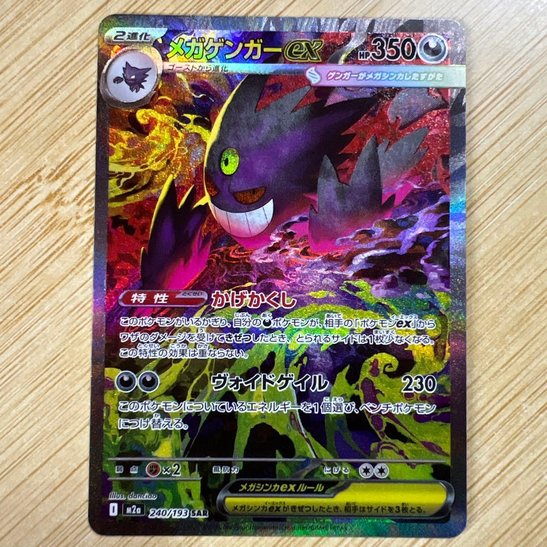 メガゲンガーex M2a 240/193 SAR