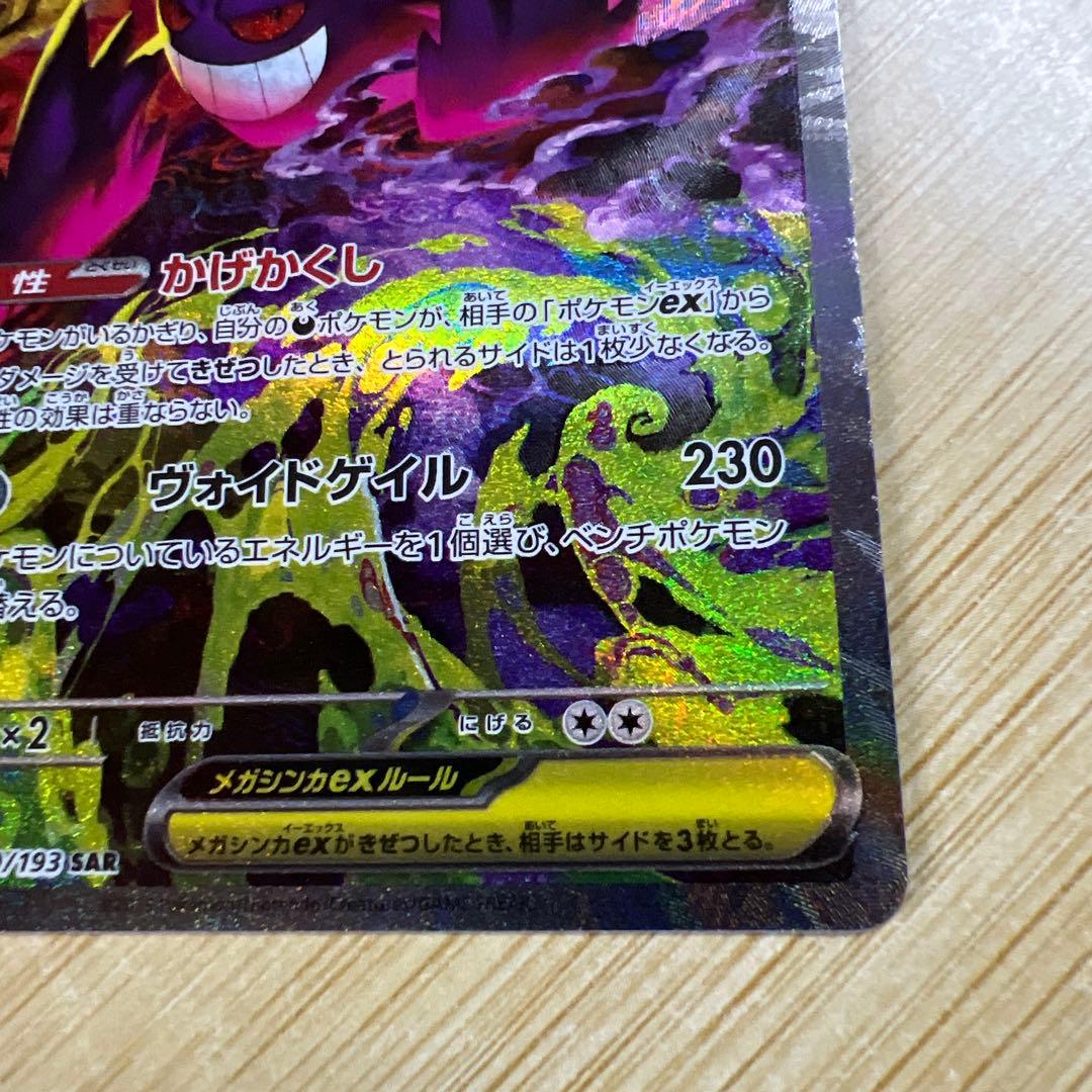 メガゲンガーex M2a 240/193 SAR