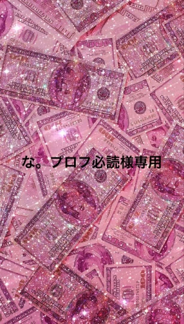 な。プロフ必読