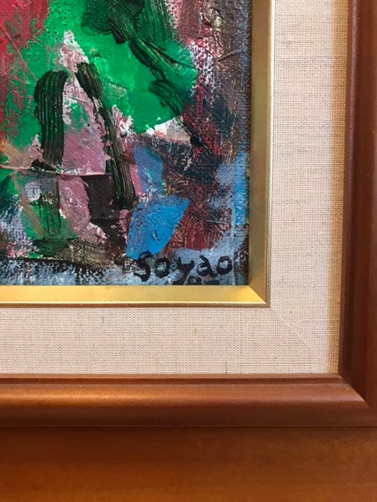 水谷征矢生　油絵　花