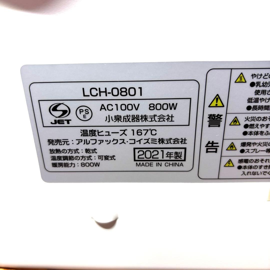 【美品】リブセトラ　コンベクターヒーター　LCH-801 21年製パネルヒーター