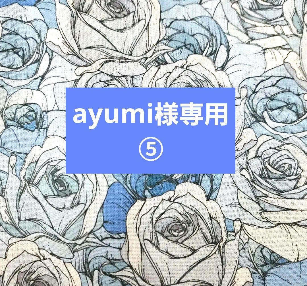 ayumi⑤ブックカバー、フラットポーチ