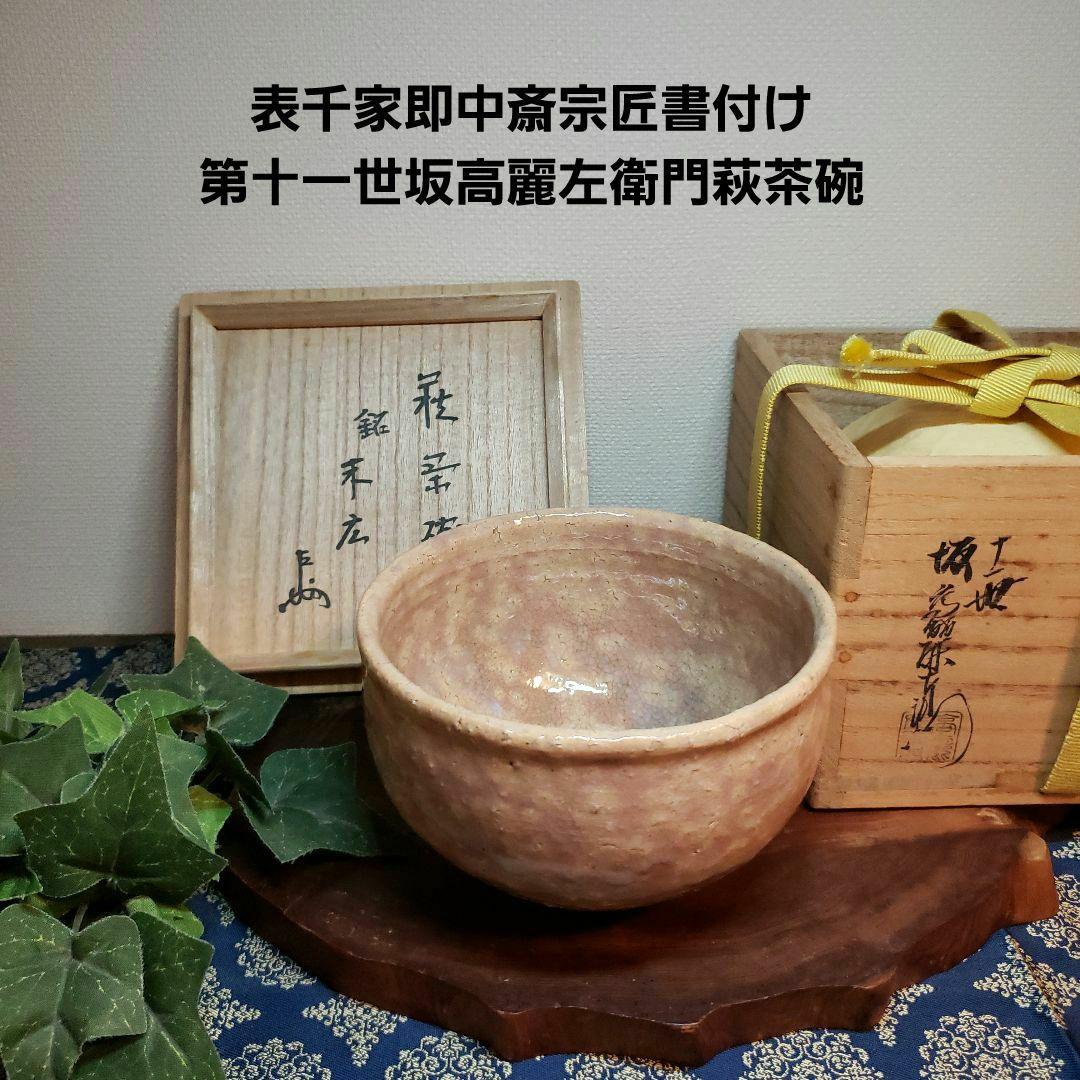 茶道具　茶碗　第十一世　坂高麗左衛門　萩茶碗　表千家書付