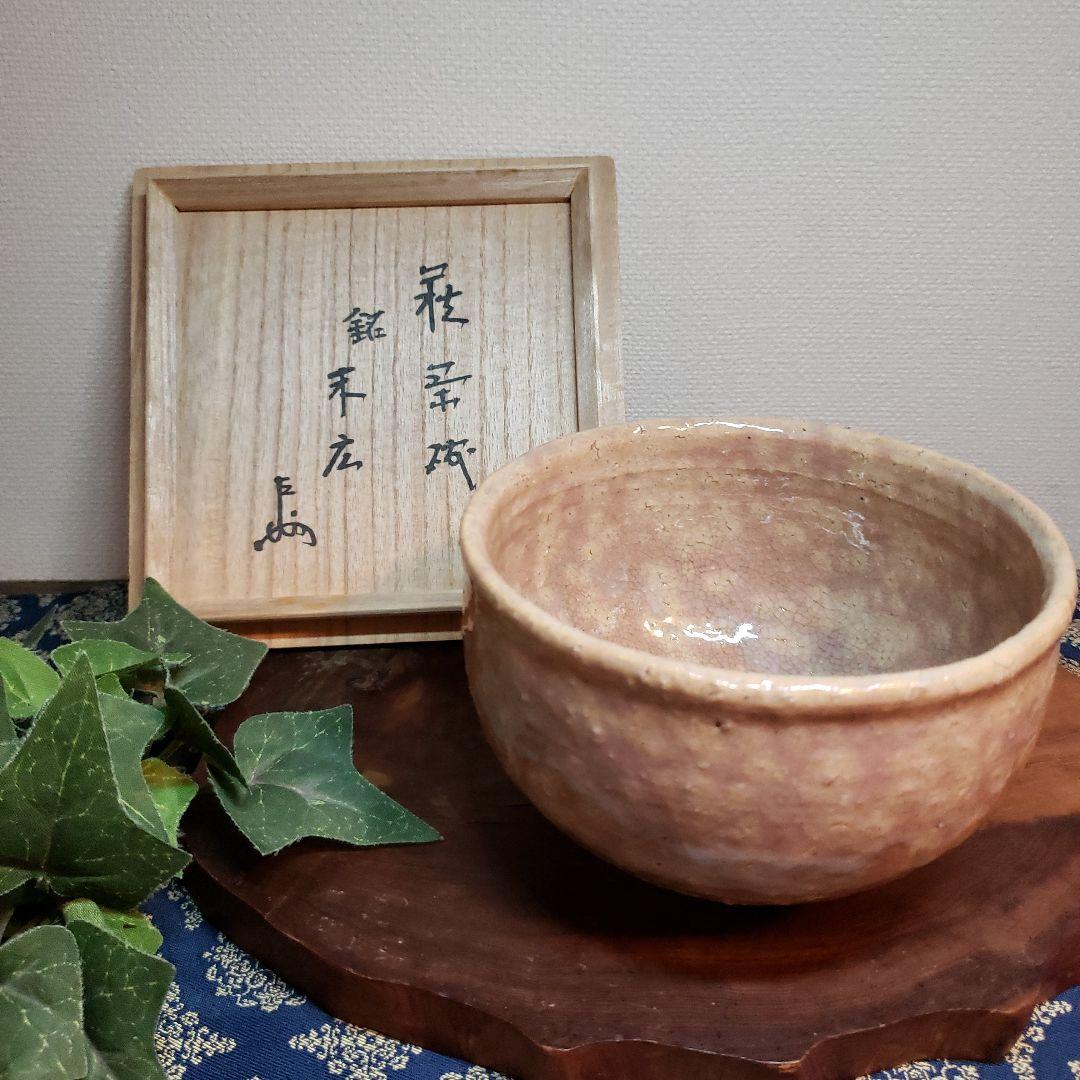 茶道具　茶碗　第十一世　坂高麗左衛門　萩茶碗　表千家書付