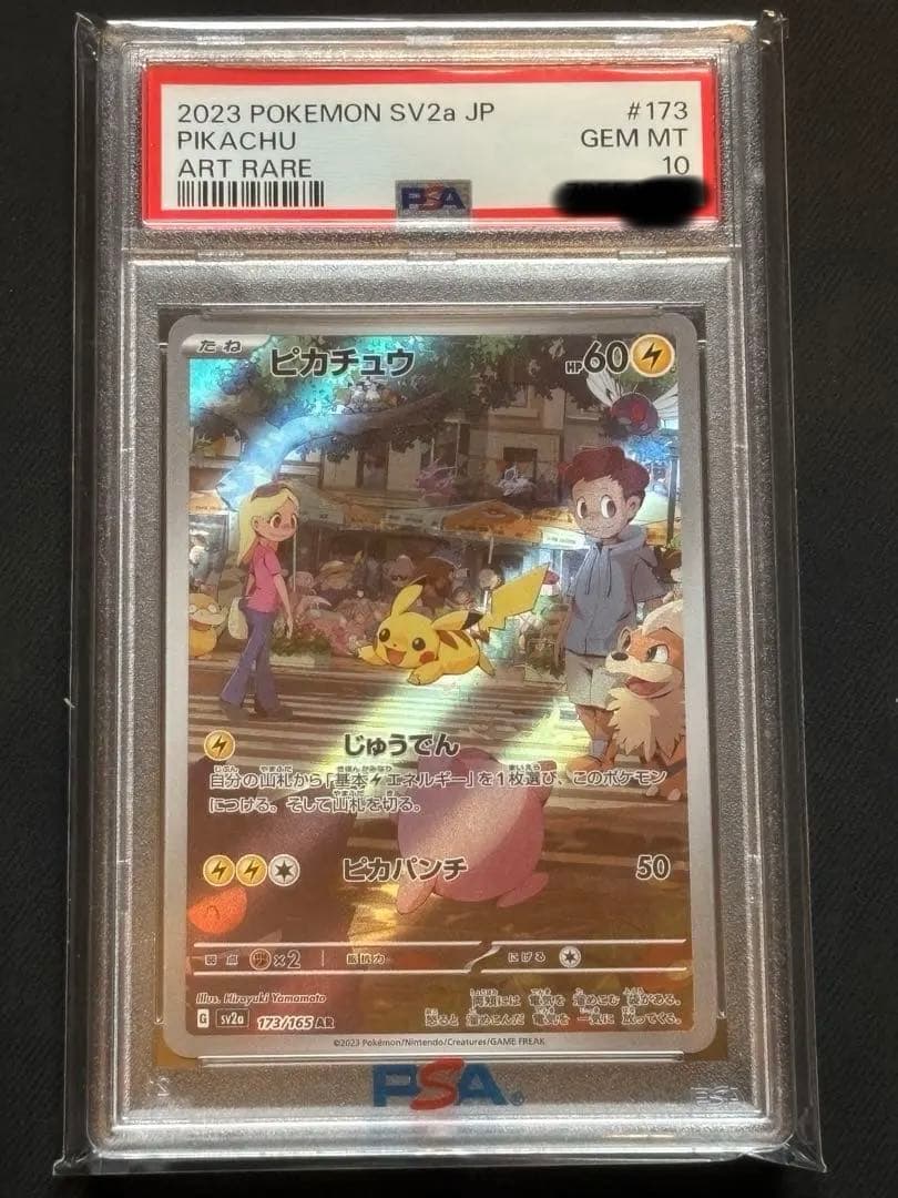 【PSA10】ピカチュウAR ポケモンカード151 173/165