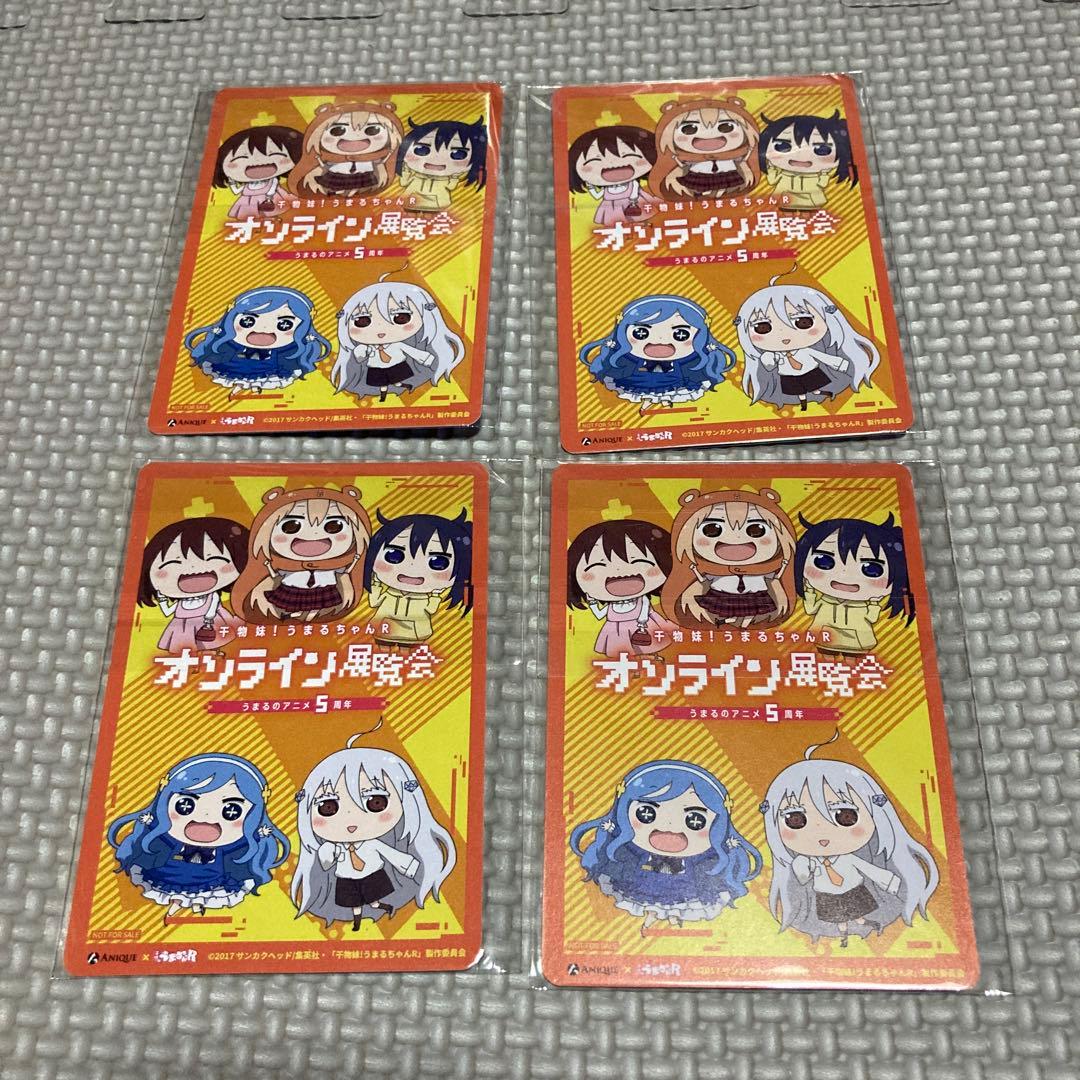 【早い者勝ち!!】干物妹!うまるちゃん カード オンライン展覧会 限定