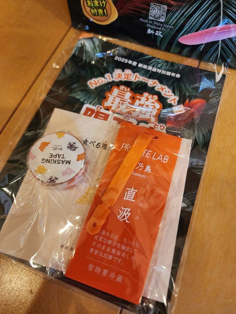 新政　頒布会 2025　第１弾