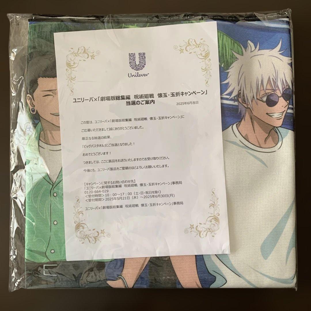 限定】ユニリーバ×劇場版 呪術廻戦 懐玉・玉折 描き下ろしビッグバスタオル 非売
