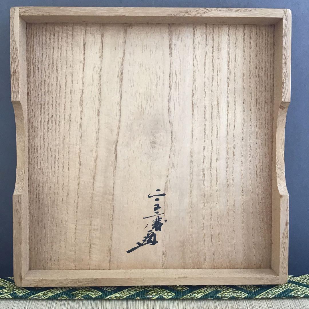 茶道具　釜敷　時代カンバ釜敷　宗慶書付　収納袋共箱　税抜25万購入　S228KS