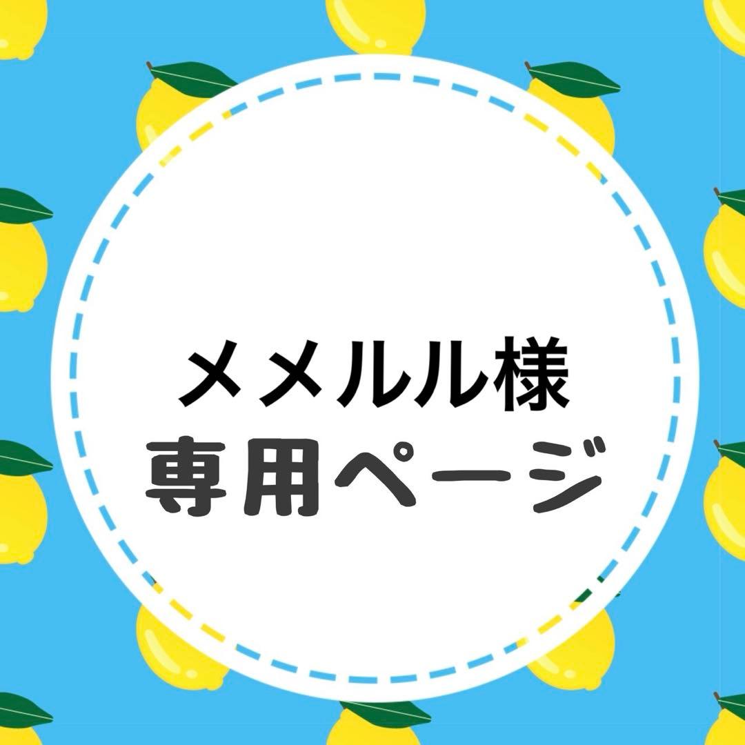 メメルルページ