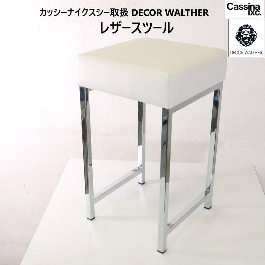 値下げカッシーナイクスシー取扱 ドイツ製 デコワルター レザースツール ホワイト