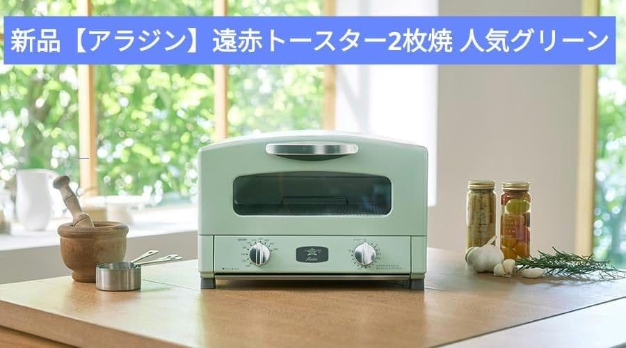 ★新品未開封アラジン グラファイトトースター AET-GS13C GF（2枚焼）
