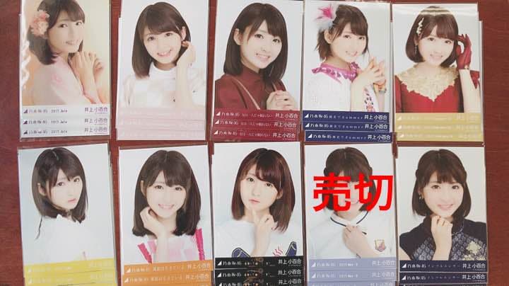 乃木坂46井上小百合生写真 卒業セール3種20s5種1s他崩し✕バラ可 早い者勝