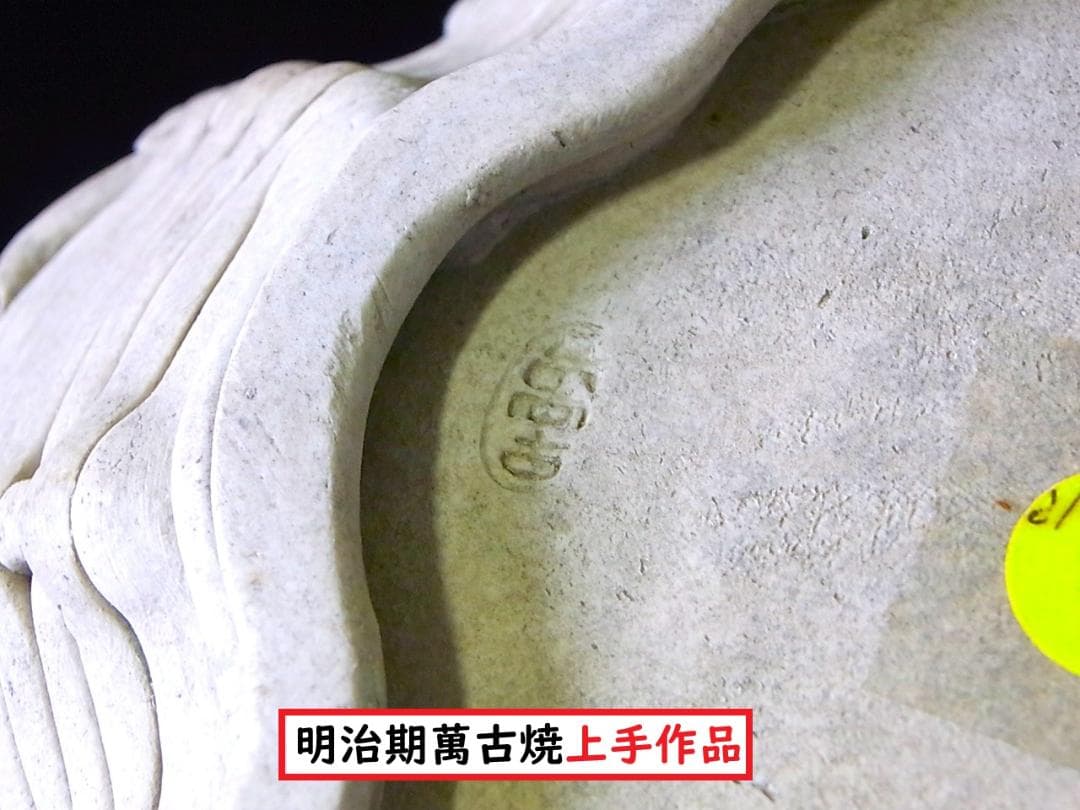 【 E918 】 素晴らしき超名品　明治期萬古焼上手作品　陽刻朝顔文飾り皿