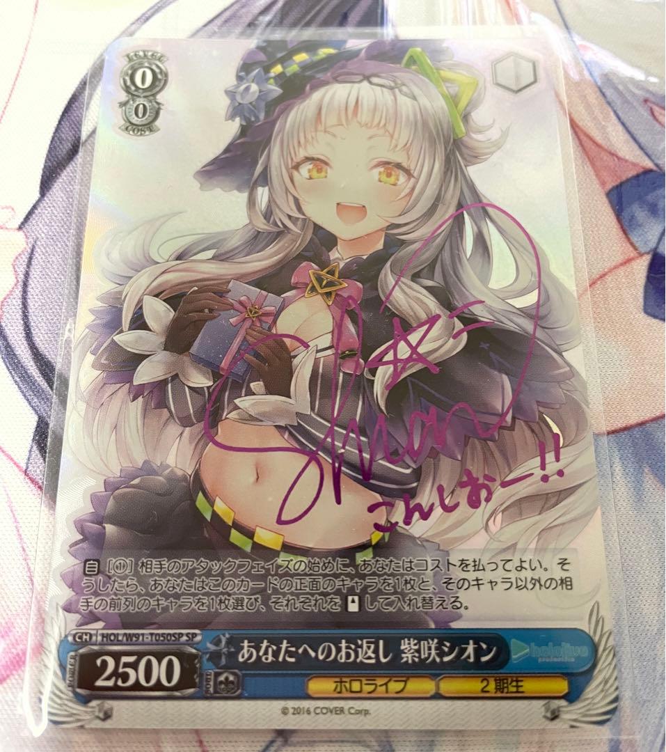 ホロライブ 2期生 紫咲シオン あなたへのお返し SP サイン トライアル